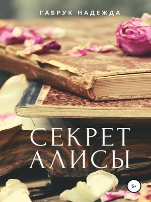 cover image of Секрет Алисы